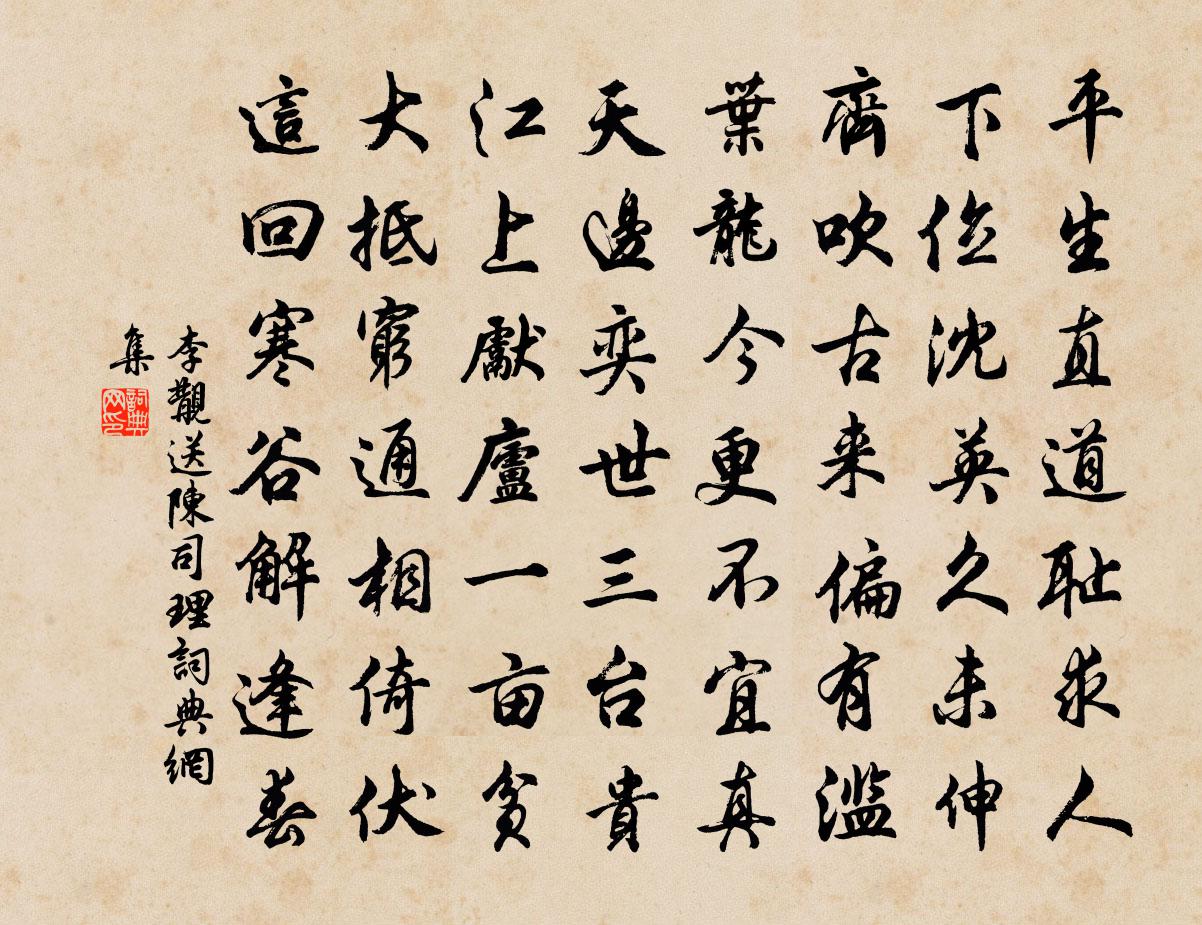 李覯送陳司理書法作品欣賞