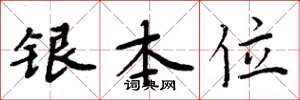 周炳元銀本位楷書怎么寫