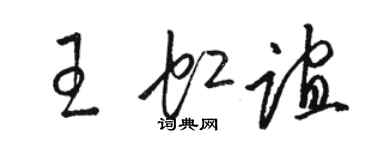 駱恆光王虹誼草書個性簽名怎么寫