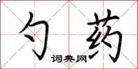 荊霄鵬勺藥楷書怎么寫