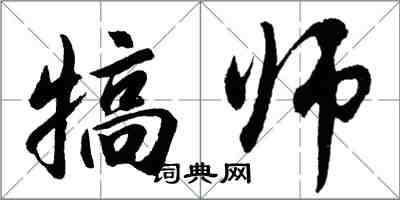 胡問遂犒師行書怎么寫