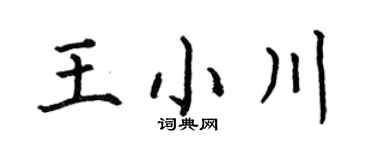 何伯昌王小川楷書個性簽名怎么寫