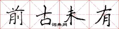 侯登峰前古未有楷書怎么寫