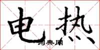 丁謙電熱楷書怎么寫