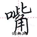 田英章寫的硬筆楷書嘴