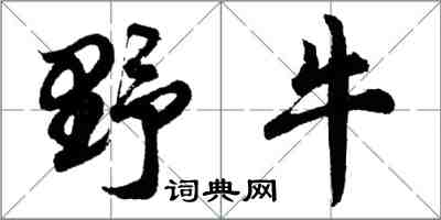 胡問遂野牛行書怎么寫