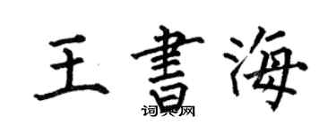 何伯昌王書海楷書個性簽名怎么寫