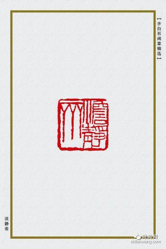 齊白石閒章精選