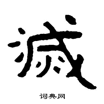 寫的泰山金剛經