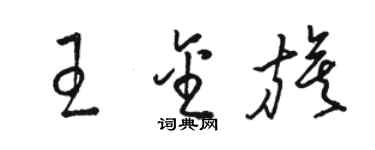 駱恆光王金旗草書個性簽名怎么寫
