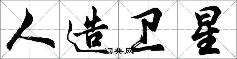 胡問遂人造衛星行書怎么寫