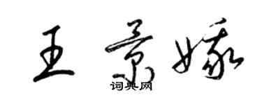 梁錦英王景娥草書個性簽名怎么寫