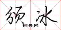荊霄鵬頒冰行書怎么寫