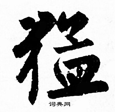 酲草書書法_酲字書法_草書字典