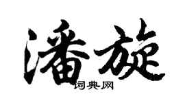 胡問遂潘旋行書個性簽名怎么寫