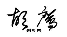 朱錫榮胡鷹草書個性簽名怎么寫