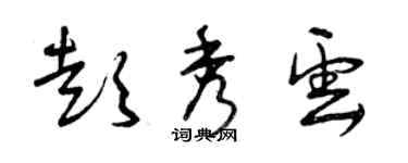 曾慶福彭秀雲草書個性簽名怎么寫