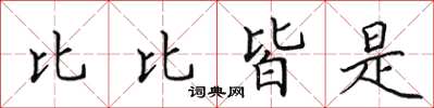 田英章比比皆是楷書怎么寫