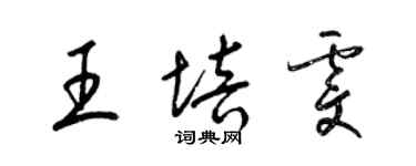 梁錦英王培雯草書個性簽名怎么寫