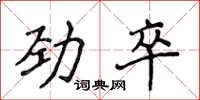 侯登峰勁卒楷書怎么寫