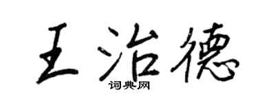 王正良王治德行書個性簽名怎么寫