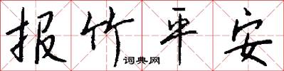 報竹平安怎么寫好看