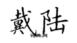丁謙戴陸楷書個性簽名怎么寫