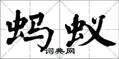 翁闓運螞蟻楷書怎么寫