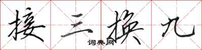 田英章接三換九行書怎么寫