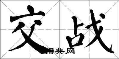 翁闓運交戰楷書怎么寫