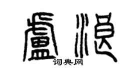 曾慶福盧浪篆書個性簽名怎么寫