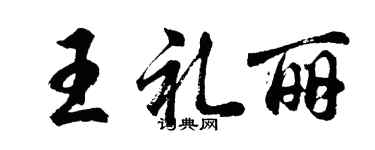 胡問遂王禮麗行書個性簽名怎么寫