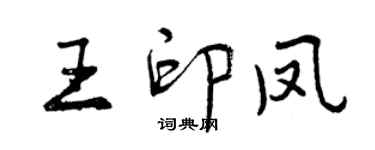 曾慶福王印鳳行書個性簽名怎么寫