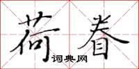 黃華生荷眷楷書怎么寫
