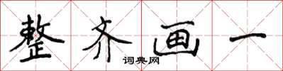 侯登峰整齊畫一楷書怎么寫