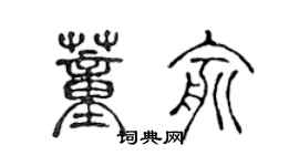 陳聲遠董俞篆書個性簽名怎么寫