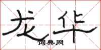 駱恆光龍華隸書怎么寫