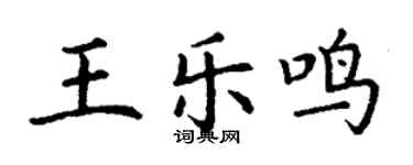 丁謙王樂鳴楷書個性簽名怎么寫