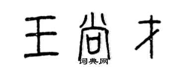 曾慶福王尚才篆書個性簽名怎么寫