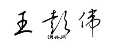 梁錦英王彭偉草書個性簽名怎么寫