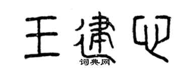 曾慶福王建心篆書個性簽名怎么寫