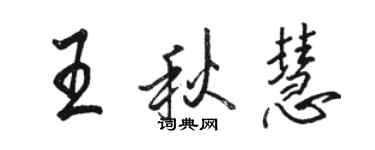 駱恆光王秋慧行書個性簽名怎么寫