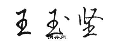 駱恆光王玉堅行書個性簽名怎么寫