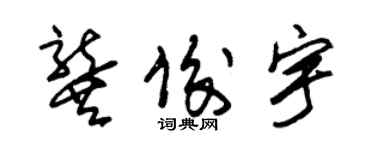 朱錫榮龔俊宇草書個性簽名怎么寫