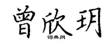 丁謙曾欣玥楷書個性簽名怎么寫
