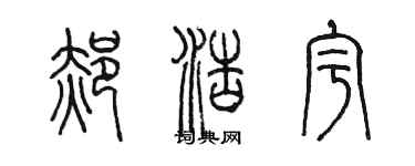 陳墨郝浩宇篆書個性簽名怎么寫