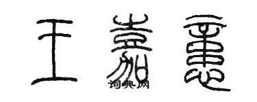 陳墨王嘉憶篆書個性簽名怎么寫