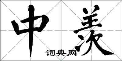 翁闓運中羨楷書怎么寫