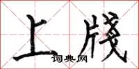 何伯昌上牋楷書怎么寫