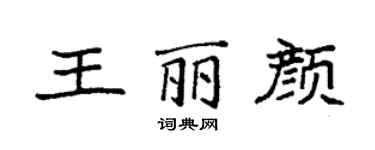 袁強王麗顏楷書個性簽名怎么寫